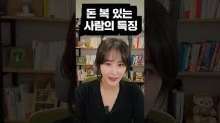 돈 복 있는 사람의 특징 #성공 #부자되는법