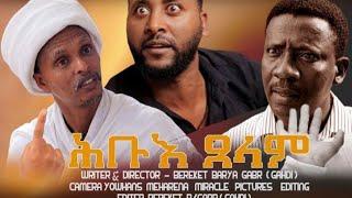 new eritrean film hubue xelam  ሑቡእ ጸላም  PART 1