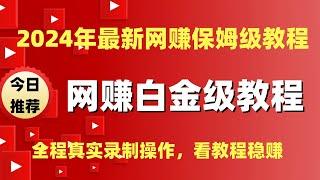 2024灰产项目 | 网络赚钱 | 网赚 毫无风险，教你五分钟就可以赚到3000。灰产跑分跑货真实演示（真实测试一个网站）