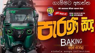 Shaa fm sindu kamare | old Nonstop | Mymusic tv LiveOzone | sinhala old nonstop | parana sindu |10