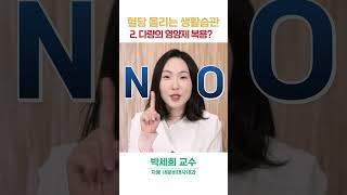 공복혈당 높이는 생활습관은? 공복혈당 낮추는 방법 알려드림!