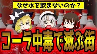 コカ・コーラ中毒で亡くなる人続出！アメリカより40%も多く飲んでいるヤバい国とは【ゆっくり解説】