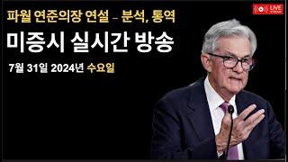 (2024년 7월 31일) FOMC 파월 연준 연설 / 일본은행 0.15% 금리인상 / 메타, ARM, 퀄컴, 램리서치 실적발표 / 미증시, 비트코인 실시간 방송