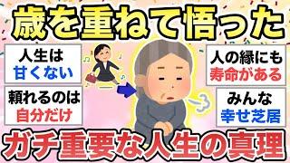 【ガルちゃん有益】あなたが長く生きてきたからこそ悟った"人生の真理"を教えてください【part②】【ガルトピまとめ】