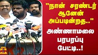 "நான் சரண்டர் ஆனேன் அப்படின்றத.."அண்ணாமலை பரபரப்பு பேட்டி | Annamalai Pressmeet | Chennai | BJP