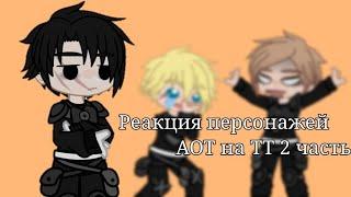 || Реакция АОТ на ТТ || 2/? || yaoi/yuri || перезалив без АП