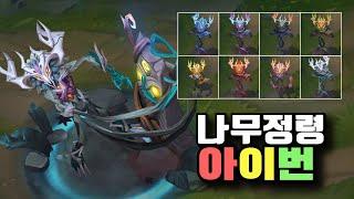 나무정령 아이번 크로마 8종 [Elderwood Ivern Chroma Skins]