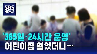 '365일·24시간 운영' 어린이집 열었더니… / SBS