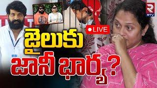 జైలుకుజానీ భార్య? LIVE : Case Filed Against Jani Master wife Ayesha Sumalatha | RTV