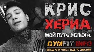 КРИС ХЕРИА. Калистеника: МОЙ ПУТЬ К УСПЕХУ. (тренировки, мотивация, фитнес) #GymFit INFO