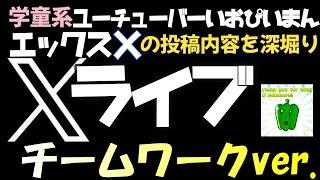 学童系YouTuberいおぴいまんライブＸチームワークと連携ver.