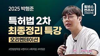 [변리사] 박형준 특허법 2차 최종정리