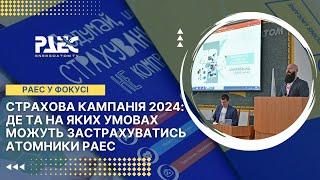 Страхова кампанія 2024: де та на яких умовах можуть застрахуватись атомники РАЕС