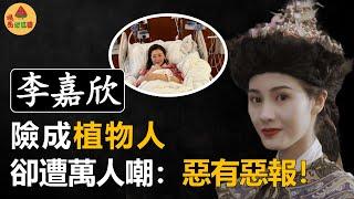 "最美港姐"李嘉欣自嘲“報應到了”，生病險成植物人!回顧前半生，她到底做了什麼讓網友唾棄 #李嘉欣 #倪震 #劉鑾雄 #黎明 #許晉亨