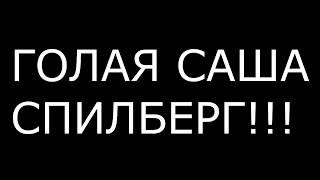 ГОЛАЯ САША СПИЛБЕРГ!