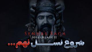 شبیه ساز راه رفتن یا یک دنباله شاهکار؟! | لتس پلی Hellblade II