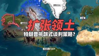 特朗普挑衅式谈判策略？美国将向巴拿马、格陵兰和加拿大扩张领土