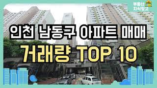 인천 남동구 아파트 매매 (구월 만수 간석 논현동 아파트)거래량 분석