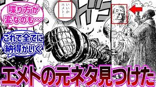 【最新1119話】古代ロボのエメトという名前から”あの神話”との繋がりを発見し今までの違和感が解消されたと大興奮する読者の反応集【ワンピース反応集】