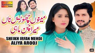 Mainu Chori Na | Sheikh Irfan Mehdi & Aliya Arooj | Official Video Music | Shaheen Studio