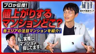 【中古マンション】値上がりが著しいマンションはどこか？～値上がりするマンションの特徴を伝授します！？～