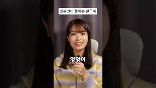 日本人には難しい？韓国語の発音 #shorts