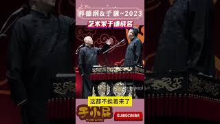 德云社2023-郭德纲于谦-艺术家于谦成名前，也干这些事情 郭德纲最新