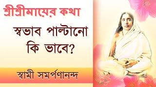 Mayer Katha 43 | Change habits to be spiritual | মায়ের কথা | Swami Samarpanananda