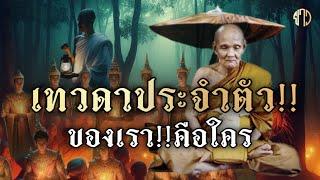 เทวดาประจำตัว!!ของเราคือใคร..!!หลวงปู่ดู่ พรหมปัญโญ