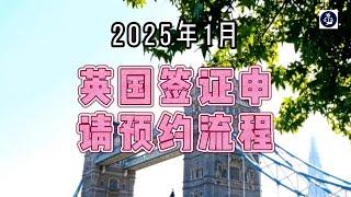 2025年1月 英国签证申请预约流程  #英国签证申请预约#英国签证申请预约流程#签证申请预约#英国移民#英国签证#英国