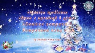 Фестиваль Musica medicus -  Встречаем 2024 год