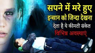 Sapne me mare huye insan ko zinda dekhna | seeing dead person alive in dream |