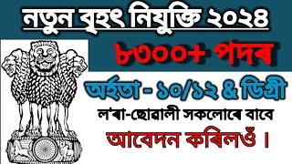 নতুন বৃহৎ নিযুক্তি ২০২৪ | Assam Job news Today| Assam Job Vacancy 2024