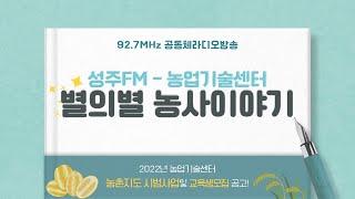 성주FM 별의별 농사이야기