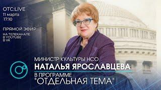 ОТС: Live | Наталья ЯРОСЛАВЦЕВА - министр культуры Новосибирской области | Отдельная тема