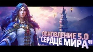 Аллоды Онлайн: Сердце Мира (обновление 5.0)