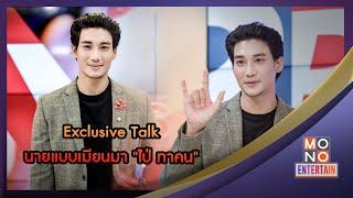 Exclusive Talk นายแบบเมียนมา "ไป่ ทาคน"  | ข่าวค่ำ NIGHTLY NEWS | 11 พ.ค. 66