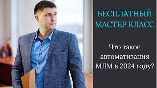 Что такое автоматизация МЛМ в 2024 году?