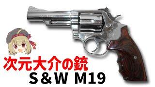 【武器解説】次元大介のリボルバー、スミス＆ウェッソンM19コンバット・マグナムについて