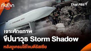 เจาะศักยภาพขีปนาวุธ Storm Shadow หลังยูเครนใช้โจมตีรัสเซีย | ทันโลก กับ Thai PBS | 27 พ.ย. 67