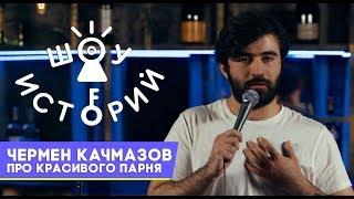 Чермен Качмазов - Про красивого парня [Шоу Историй]