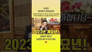 #2023 #계묘년 #허경영 에너지 받으세요 사랑해요️