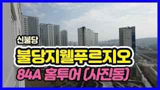 천안 불당 지웰푸르지오아파트 84A 홈투어 사진동 ( 사진동영상 편집)