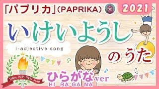 いけいようしのうた2021（い形容詞のうた i-adjectives song）みんなの日本語8課 　米津玄師「パプリカ（PAPRIKA）」（東京オリンピック応援ソング）より  JLPTN4/N5