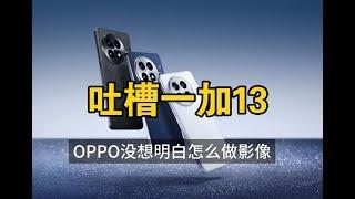 【閒聊Oneplus一加13影像功能】用了3天，吐槽Oneplus一加13：oppo沒想明白怎麼做影像