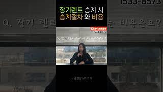 장기렌트 승계 할때 , 승계절차와 비용 알아보기 ‼️