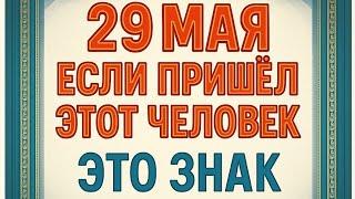 29 мая - Если к вам пришёл этот человек. ЭТО ЗНАК.