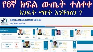 #yeewketgebeta 6ኛ ክፍል ተፈታታኝ የነበራችሁ ተማሪዎች ውጤታችሁ በኢንተርኔት ማየት ትችላላችሁ።