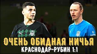 ОЧЕНЬ ОБИДНАЯ НИЧЬЯ!!! / Краснодар 1:1 Рубин