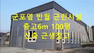 군포의왕인접한 안산반월근생창고100평임대